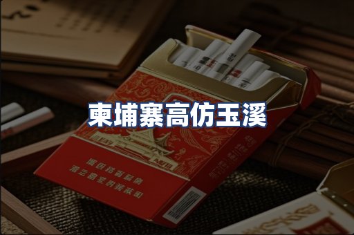 柬埔寨高仿玉溪