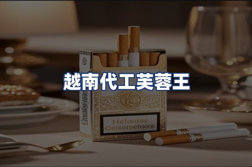 越南代工芙蓉王