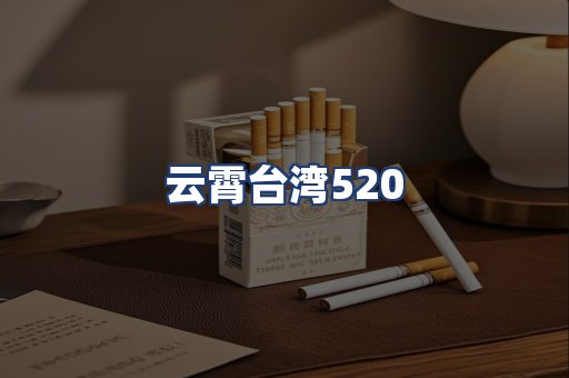 云霄台湾520