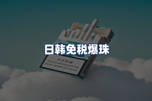 日韩免税爆珠