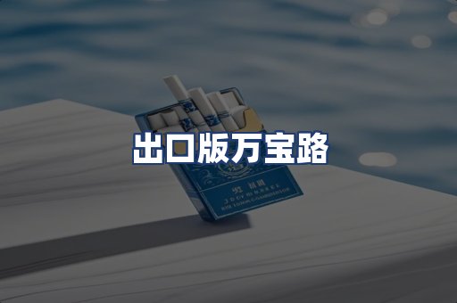 出口版万宝路